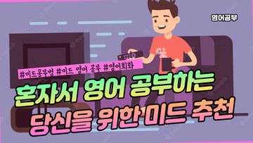 혼자서 영어 공부하는 당신을 위한  
  미드 추천 10 작품  #미드 공부법